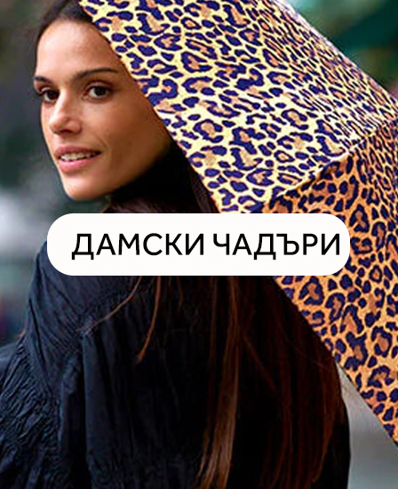 Дамски чадъри Перлети Дамски чадъри Перлети