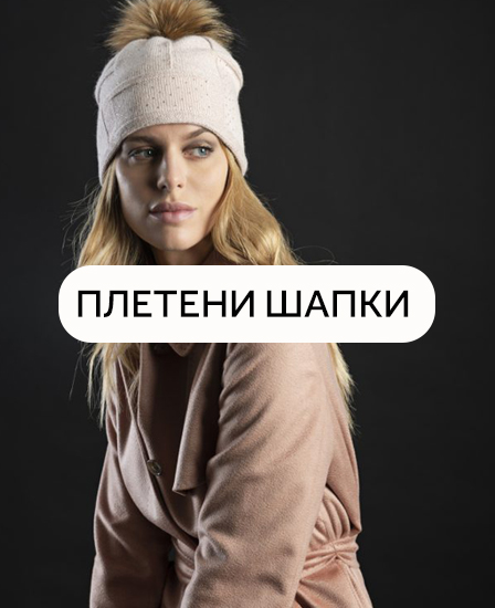 Дамски плетени шапки  Дамски плетени шапки