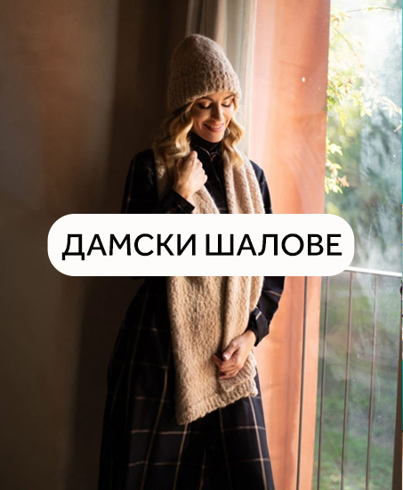 Дамски зимни шалове Дамски зимни шалове