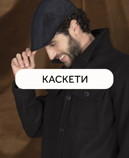 Мъжки каскети Мъжки каскети