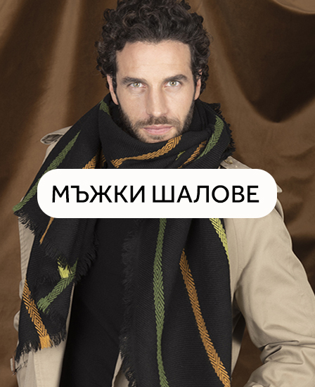 Мъжки зимни шалове  Мъжки зимни шалове