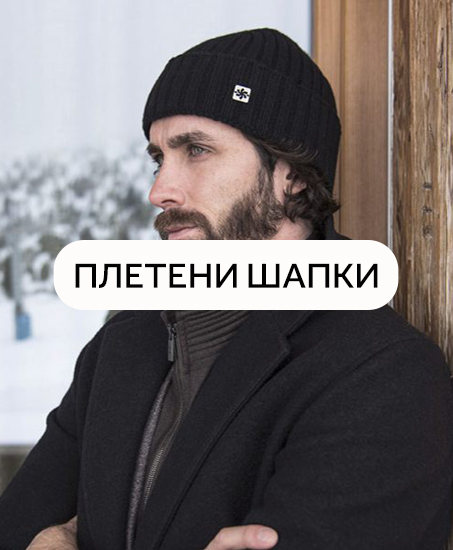 Мъжки плетени шапки Мъжки плетени шапки