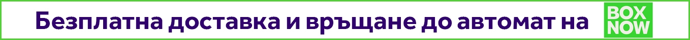 Безплатна доставка BoxNow BG Безплатна доставка BoxNow BG
